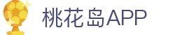 桃花岛娱乐 - 线上娱乐平台 - 桃花岛官网